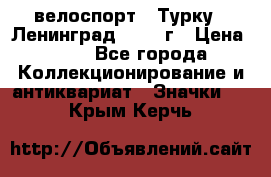 16.1) велоспорт : Турку - Ленинград  1986 г › Цена ­ 99 - Все города Коллекционирование и антиквариат » Значки   . Крым,Керчь